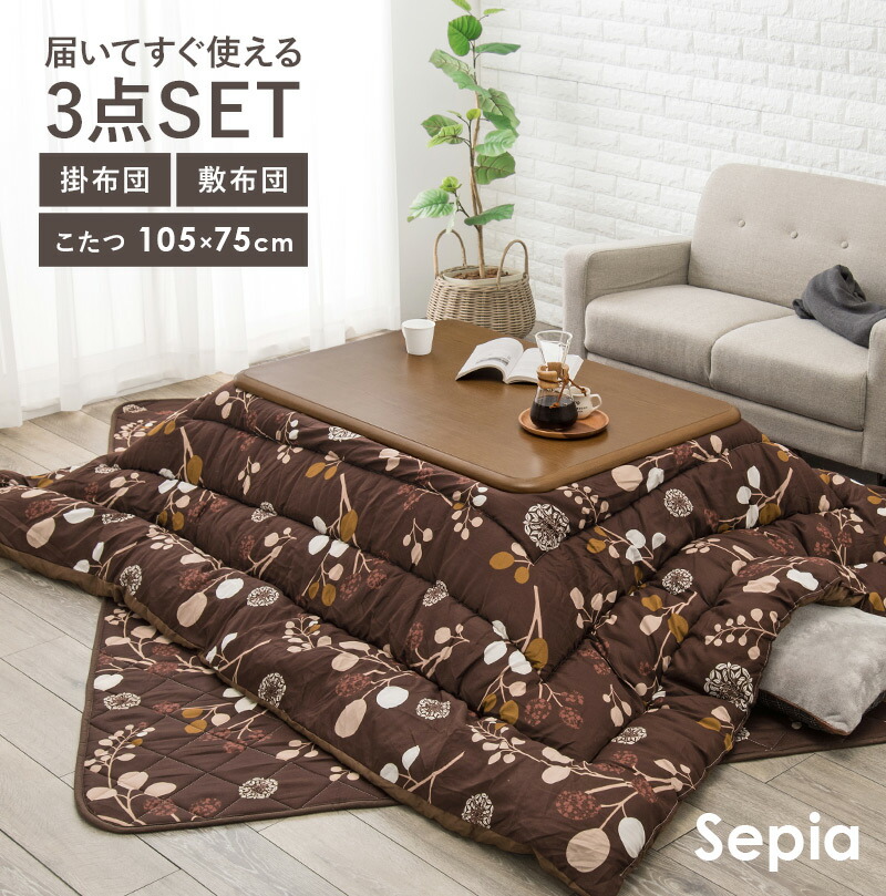 楽天市場】リビングこたつ3点セット【こたつ＋掛布団＋敷布団 】SEPIA