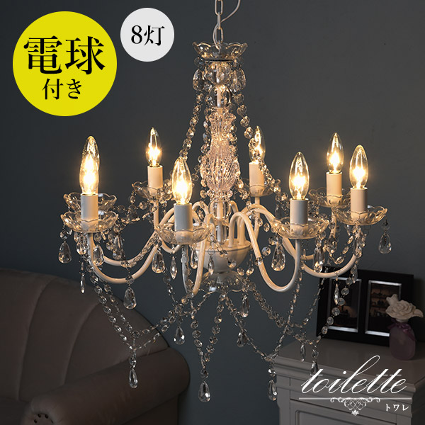 楽天市場】シャンデリア 8灯 電球付き【toilette】トワレ（電球 付属