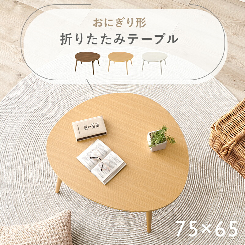 楽天市場】おにぎり形折りたたみテーブル 幅75cm(テーブル 完成品
