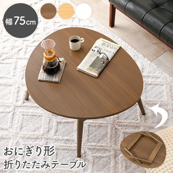 楽天市場】おにぎり形折りたたみテーブル 幅75cm(テーブル 完成品