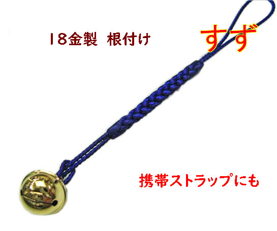楽天市場】根付鈴 K18 すず 中小 : ライパラ！