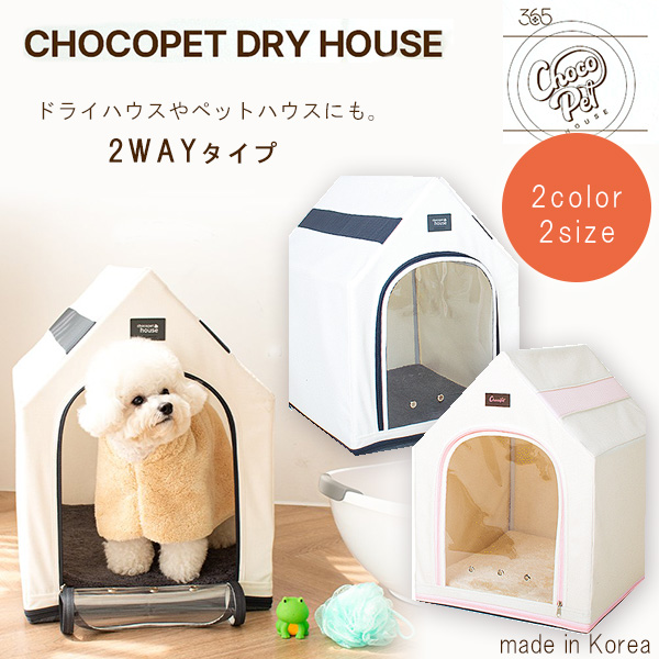 楽天市場】【クーポン有り】Chocopethouse チョコペット ドライハウス