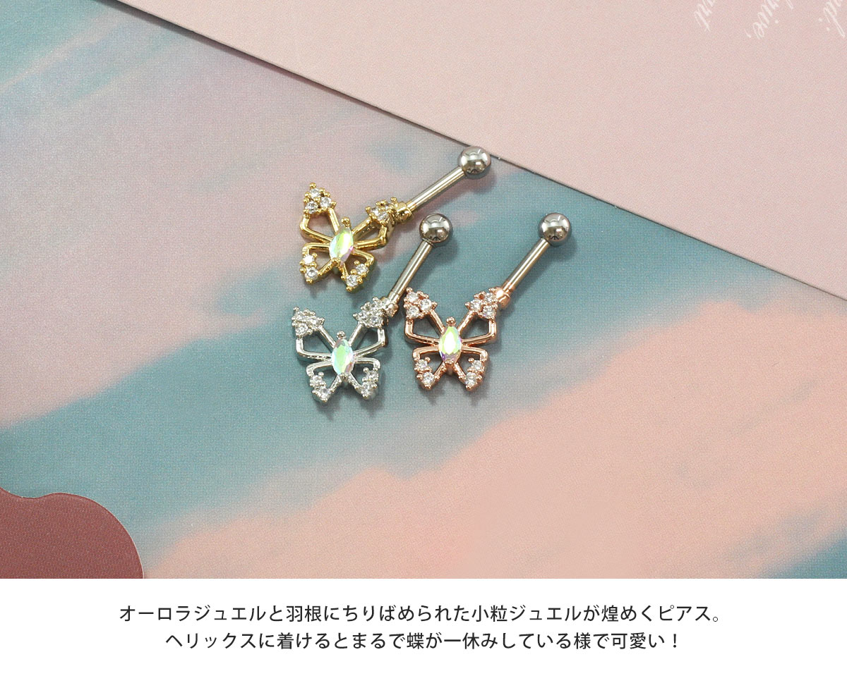 楽天市場】ボディピアス 16G オーロラ ジュエル バタフライ ストレート