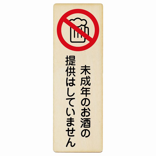 楽天市場】未成年のお酒の提供はしていません 木製プレート 長方形 縦