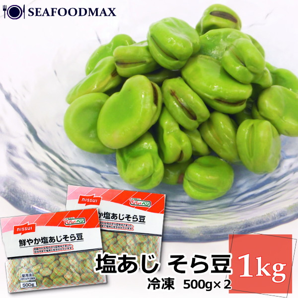 楽天市場】そら豆 冷凍 空豆 ニッスイ塩あじそら豆 1kg (500g×2P) 自然