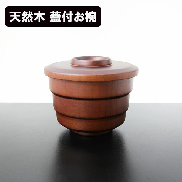 楽天市場】蓋付 飯椀 木製 飯碗 ご飯茶碗 スタッキング ブラウン 和