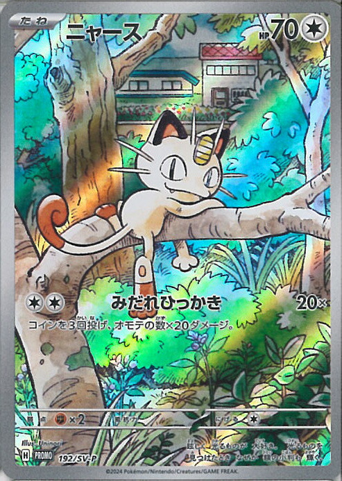 ポケモンカード ニャース AR 192/SV-P 他 プロモ 未開封 ニャース 192