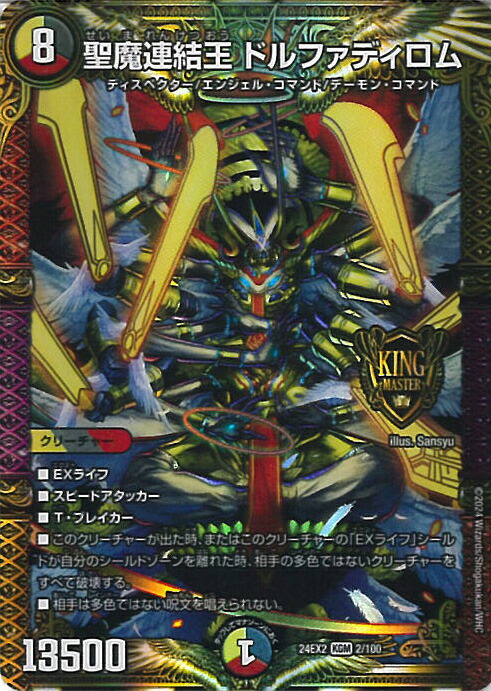 デュエマ 聖魔連結王 ドルファディロム 20th B 聖魔連結王 ドル