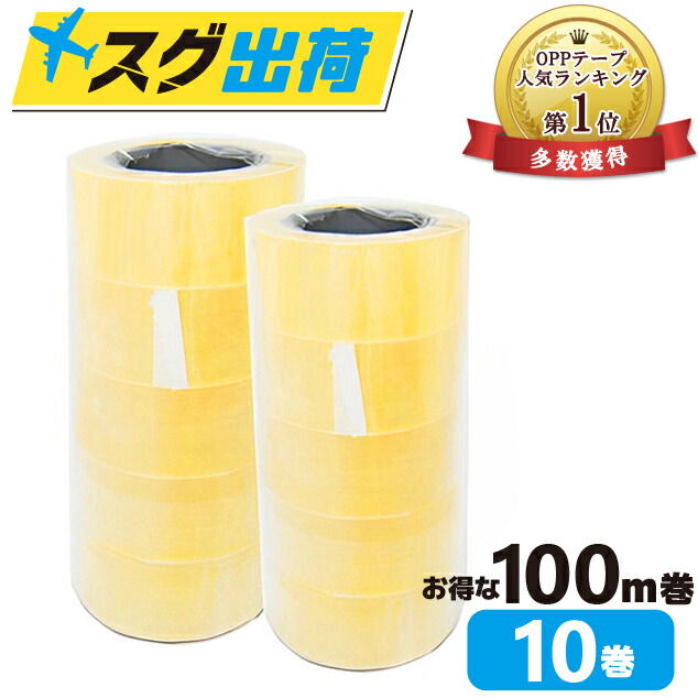楽天市場】OPPテープ 48mm×100m巻 (透明) 10巻セット 梱包資材 梱包