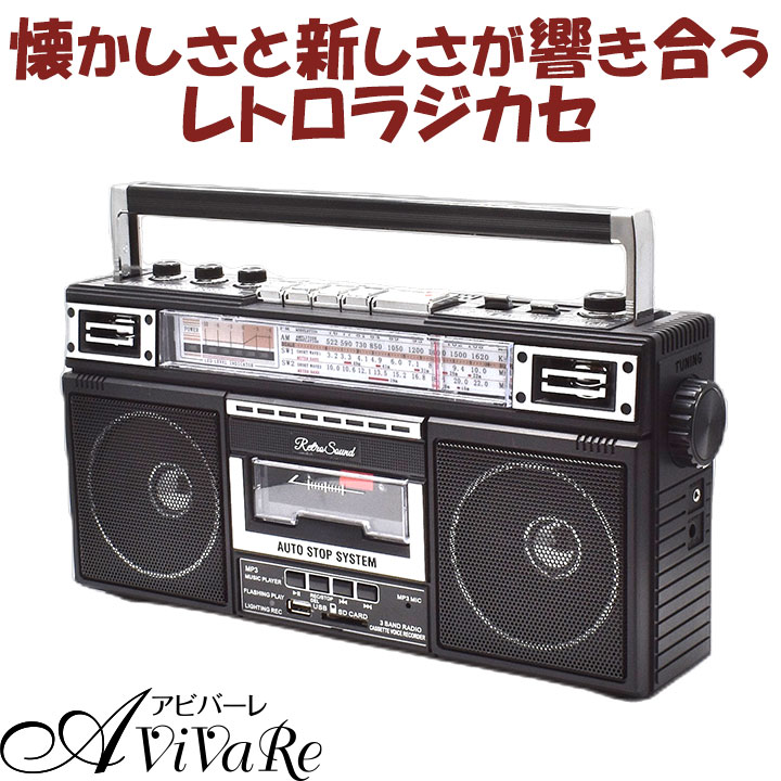 楽天市場】【送料無料】レトロ・サウンド ラジオ・カセット