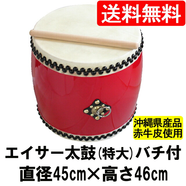 楽天市場】大太鼓(特大) 赤牛皮 直径45c×高さ46cm エイサー用バチ1本