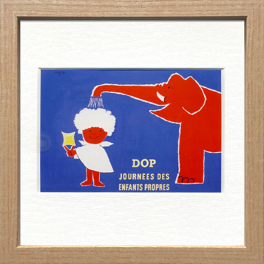 サヴィニャック ポスター 木製額入り サヴィニャック ポスター 木製額