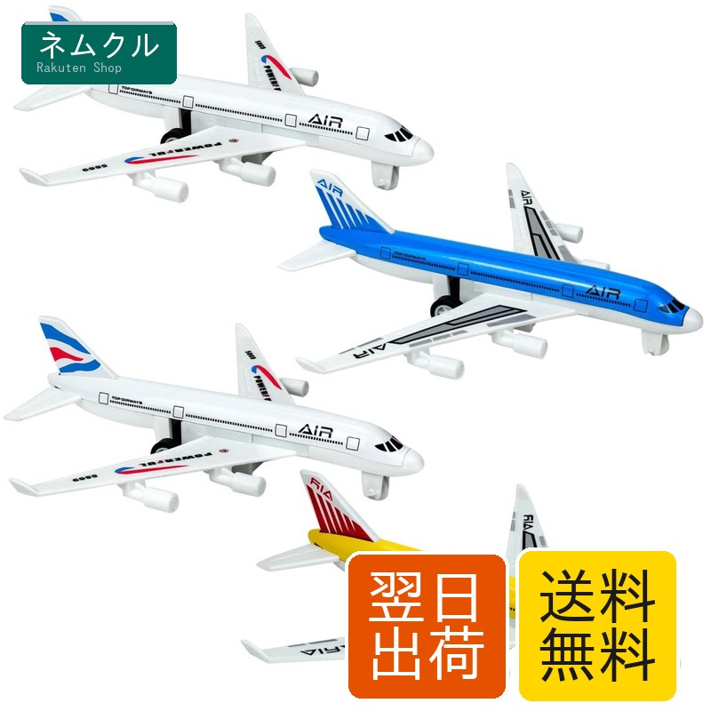 楽天市場】飛行機 おもちゃ 玩具 4本セット ひこうき おもちゃ 子供