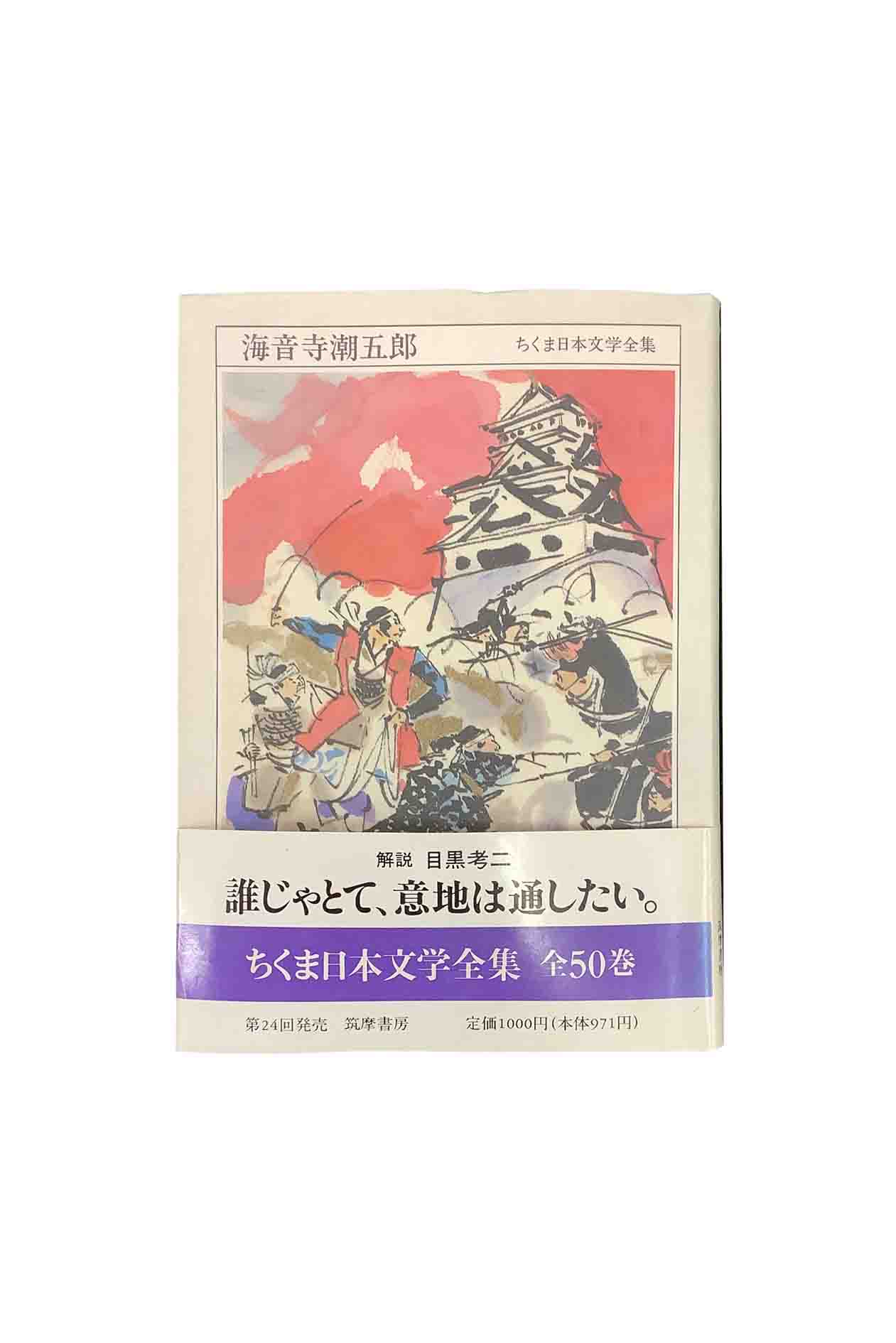 SALEちくま日本文学全集 59巻 ちくま日本文学全集59巻