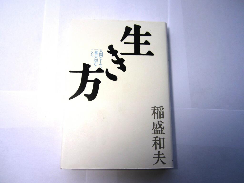 生き方―人間として一番大切なこと』稲盛和夫 著（サンマーク出版