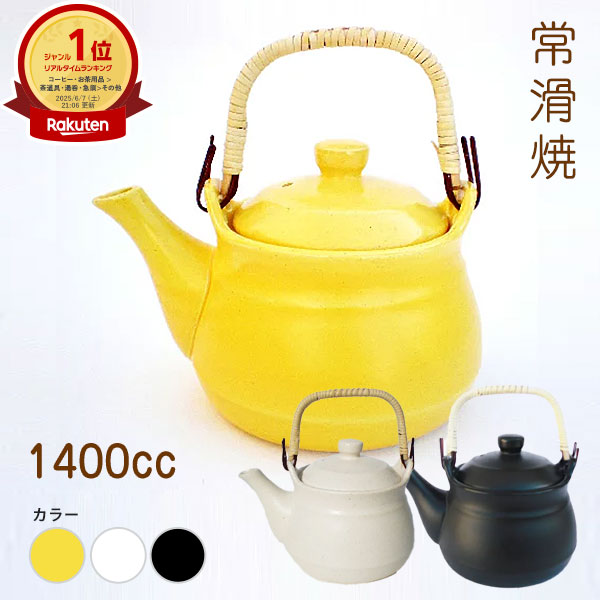 楽天市場】常滑焼 山源 耐熱土瓶 8号（1400cc）【黄色／白／黒】日本製
