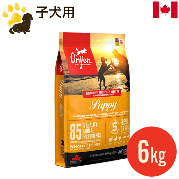 楽天市場】オリジン パピー 6kg (正規品) 幼犬用 総合栄養食
