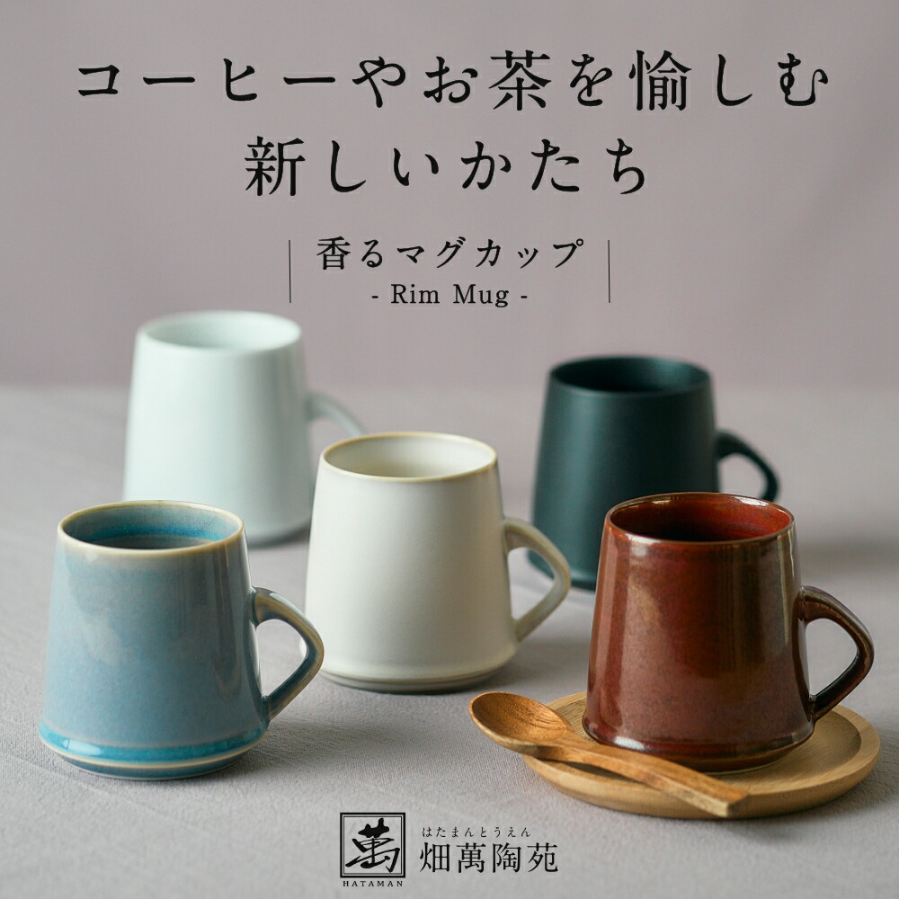 楽天市場】全5色 香るマグカップ Rim Mug 畑萬陶苑 はたまんとうえん