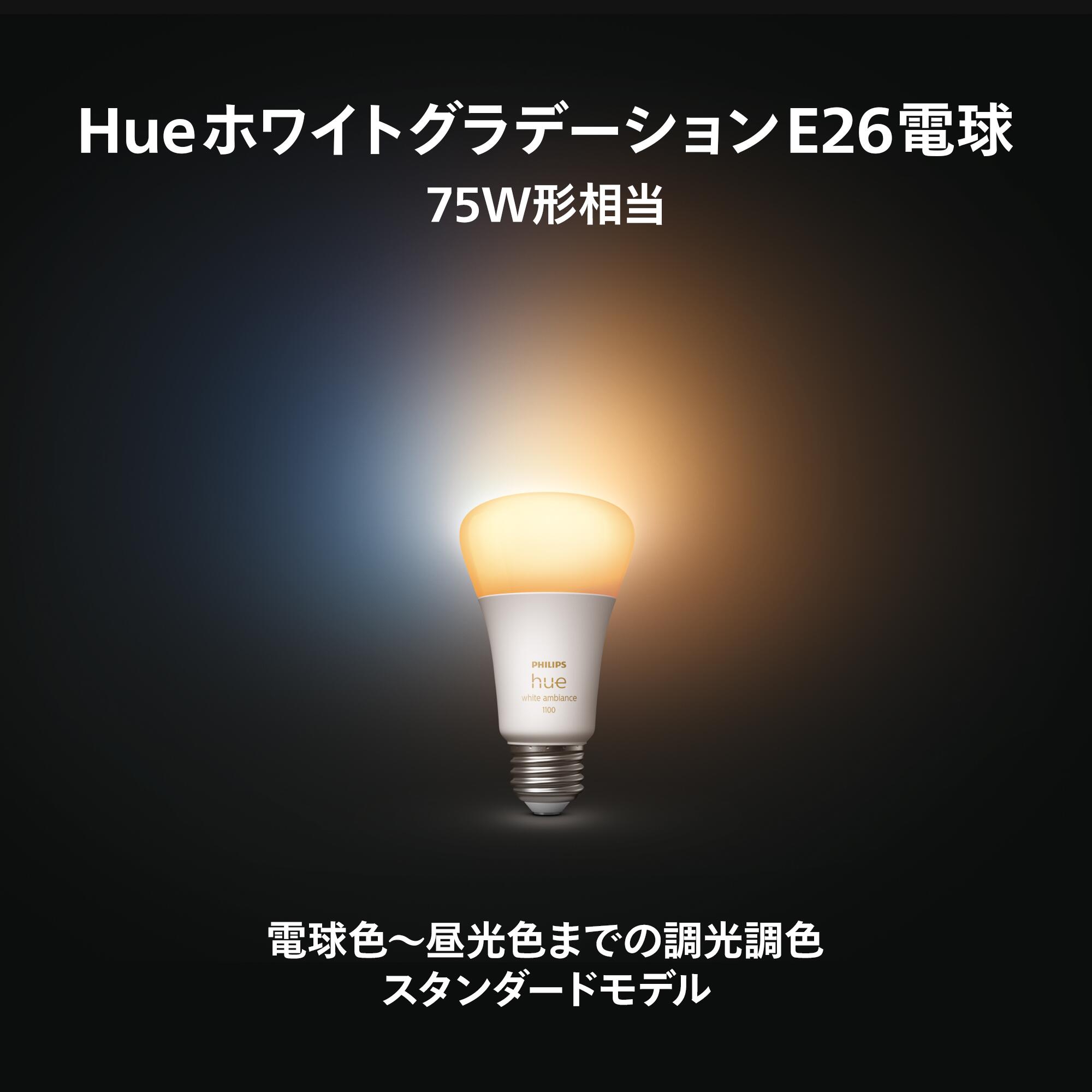 楽天市場】【公式】Philips Hue スマート電球 ホワイトグラデーション