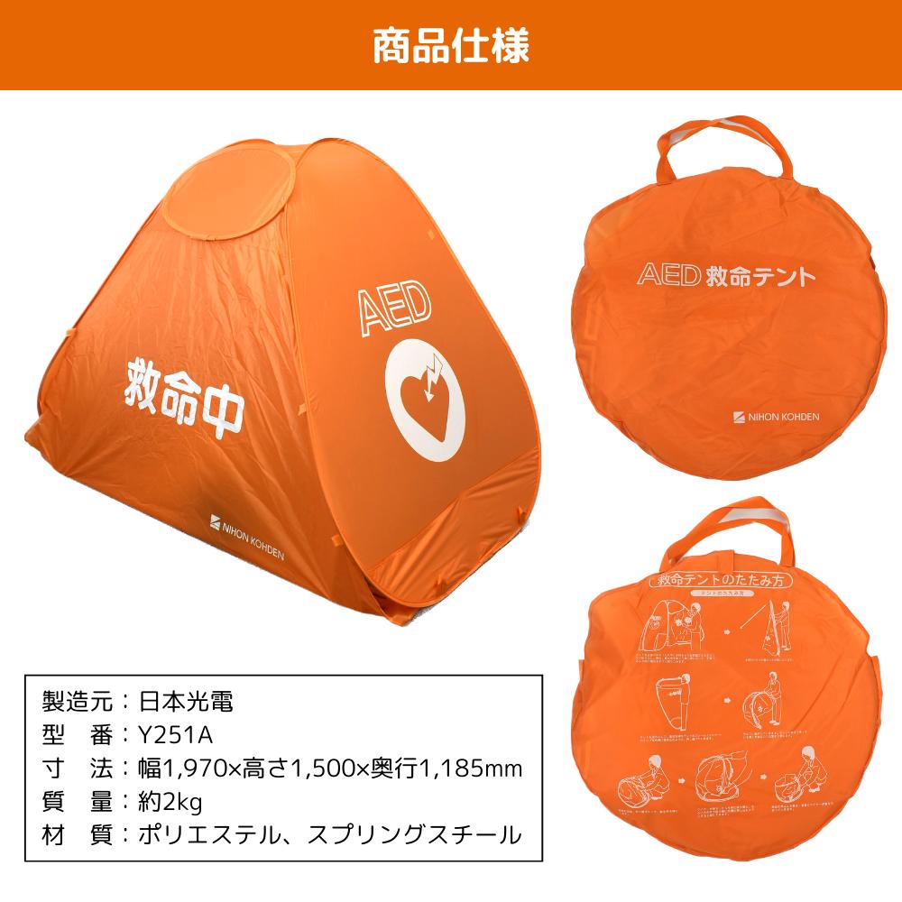 楽天市場】テント AED 救命 Y251A : AEDレンタルサービス 楽天市場店
