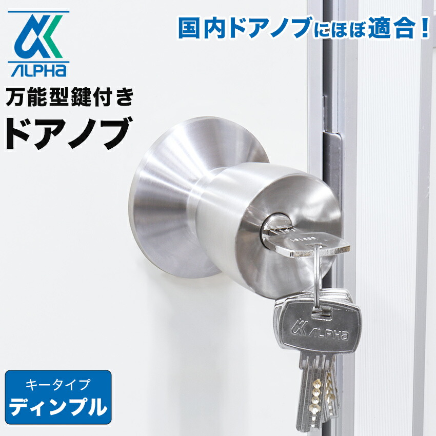 楽天市場】ドアノブ 鍵付き 交換 取替 修理 玄関ドア ロック 適合