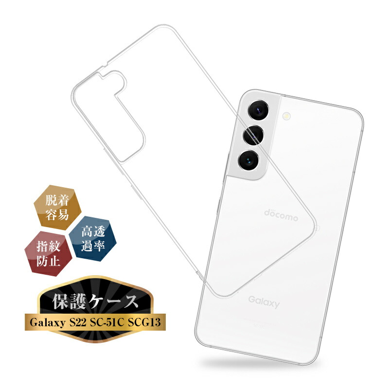 楽天市場】Galaxy S22 SC-51C / Galaxy S22 SCG13 スマホケース TPU