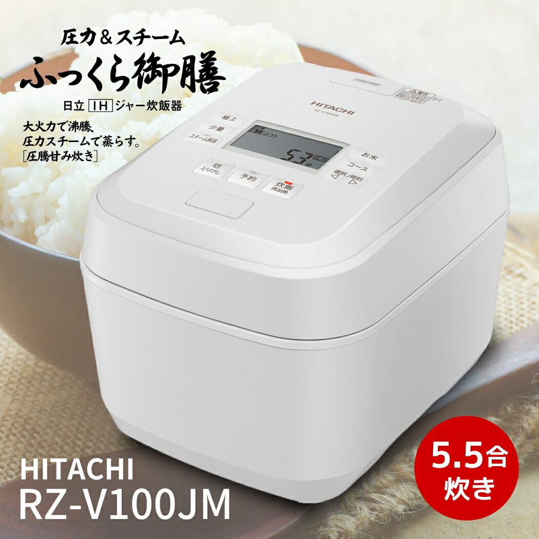 楽天市場】日立 炊飯器 RZ-V100JM-W ふっくら御膳 圧力＆スチームIH