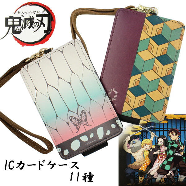 楽天市場】鬼滅の刃 きめつのやいば ICカードケース パスケース IC