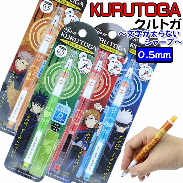 楽天市場】呪術廻戦 クルトガ 限定 (4種類) 0.5mm アニメ 男の子 五条