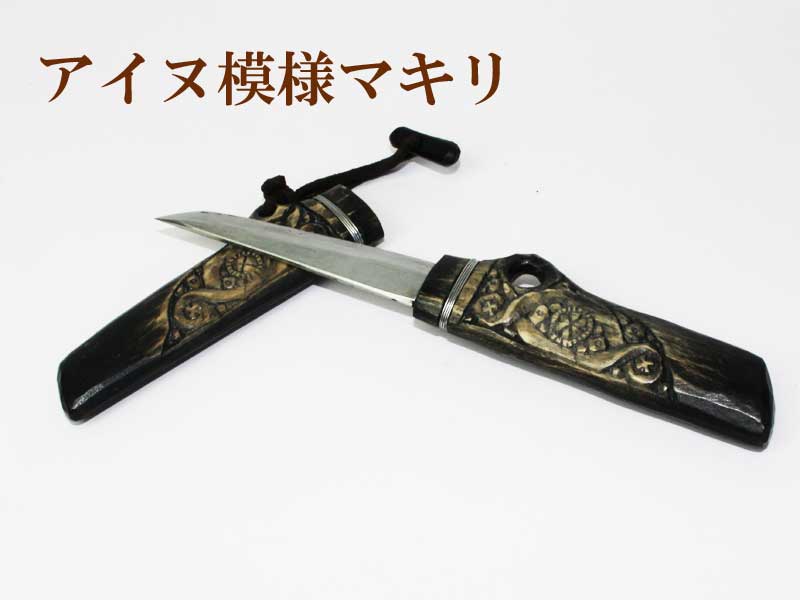 楽天市場】アイヌ文様 木彫りマキリ小 小刀 アウトドア フィッシング