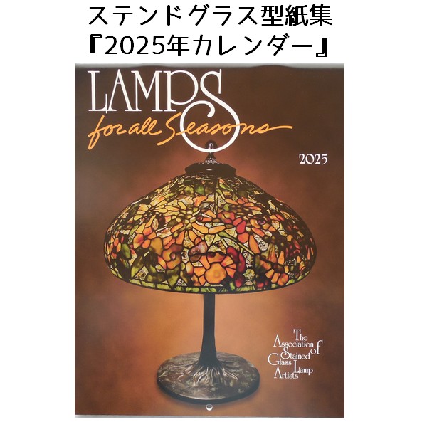 楽天市場】『ティファニーカレンダー2025』ステンドグラス
