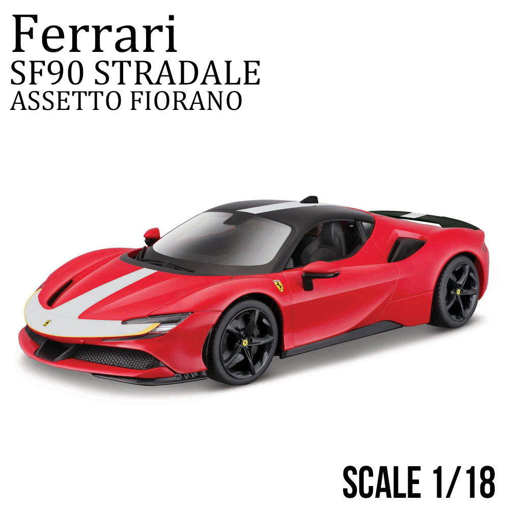 楽天市場】ミニカー 1/18 フェラーリ SF90 ストラダーレ アセット