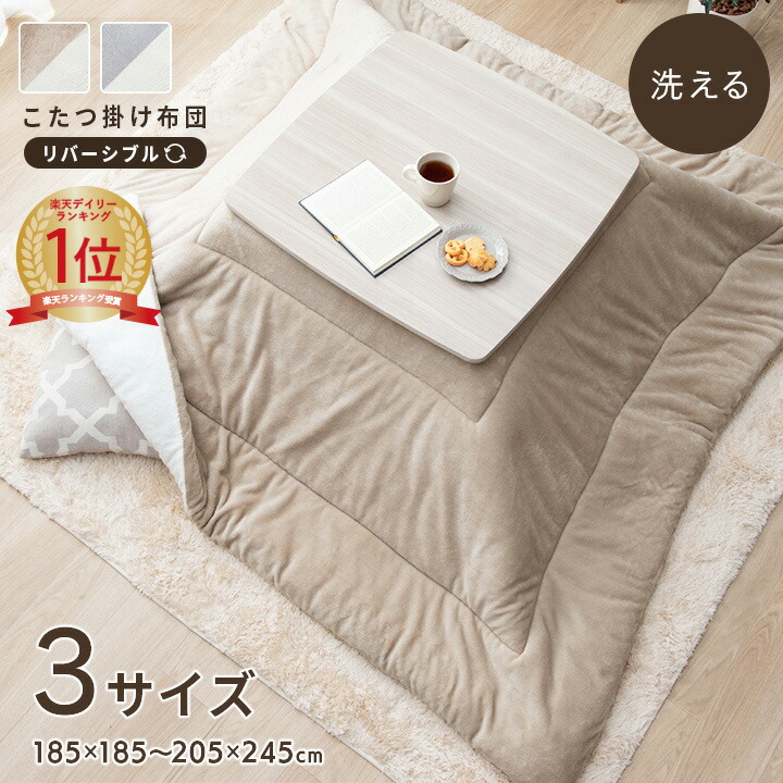 楽天市場】リバーシブル こたつ布団 長方形 正方形 大判 こたつ 掛布団