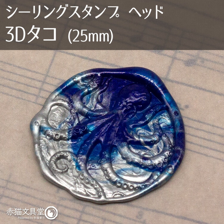 楽天市場】シーリングスタンプヘッド1100794「3Dタコ」25mm ヘッドのみ