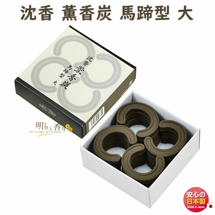 楽天市場】香炭 沈香 薫香炭 直径60mm 馬蹄型 大20枚入 0871 くんこう