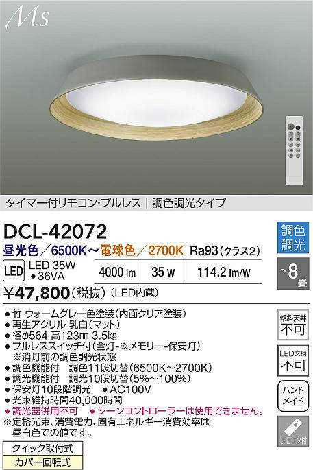 楽天市場】DCL-42072 調光調色シーリング (〜8畳) LED 35W 昼光色