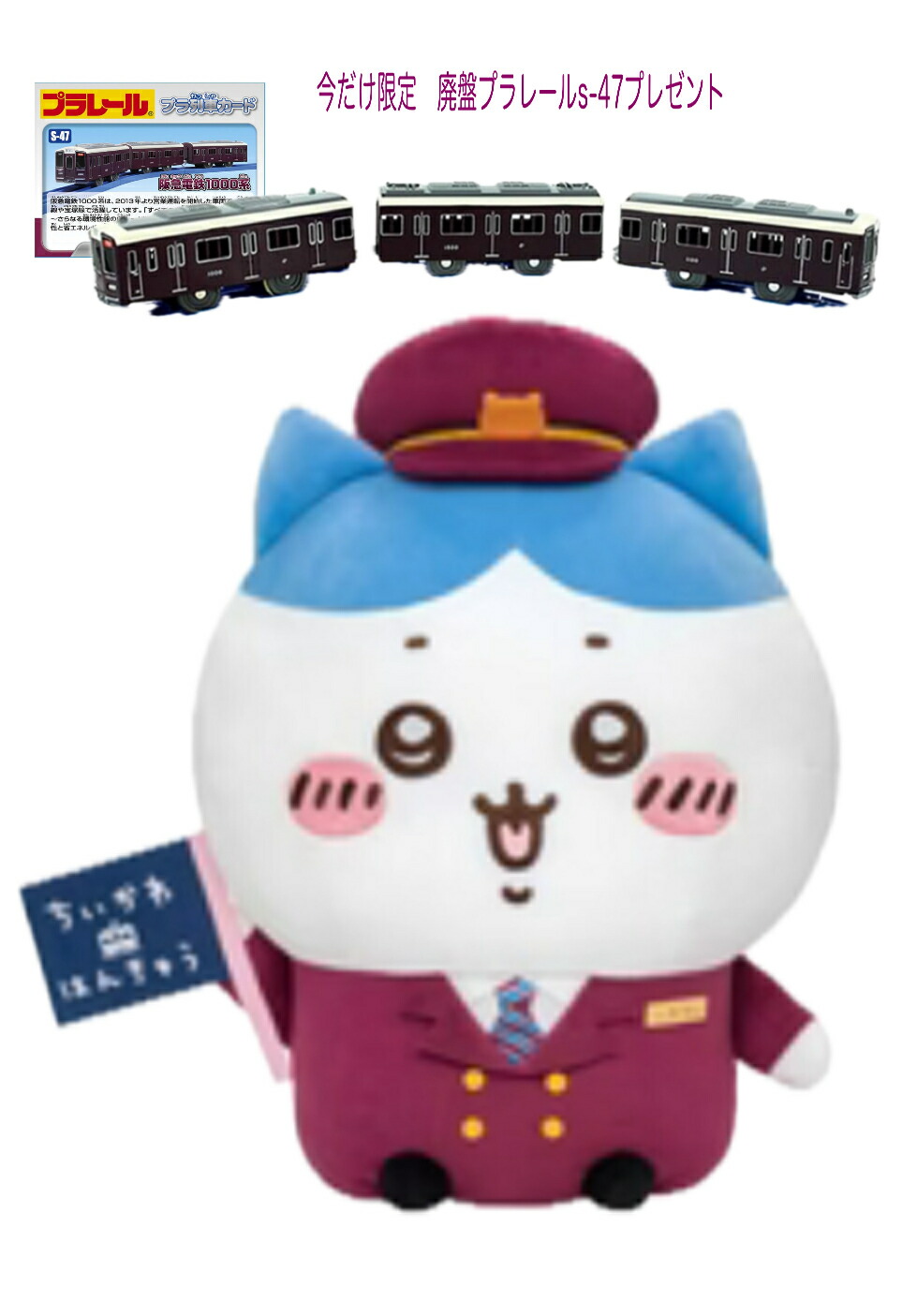 楽天市場】【今だけ限定プレレールプレゼント企画】「ちいかわ×阪急