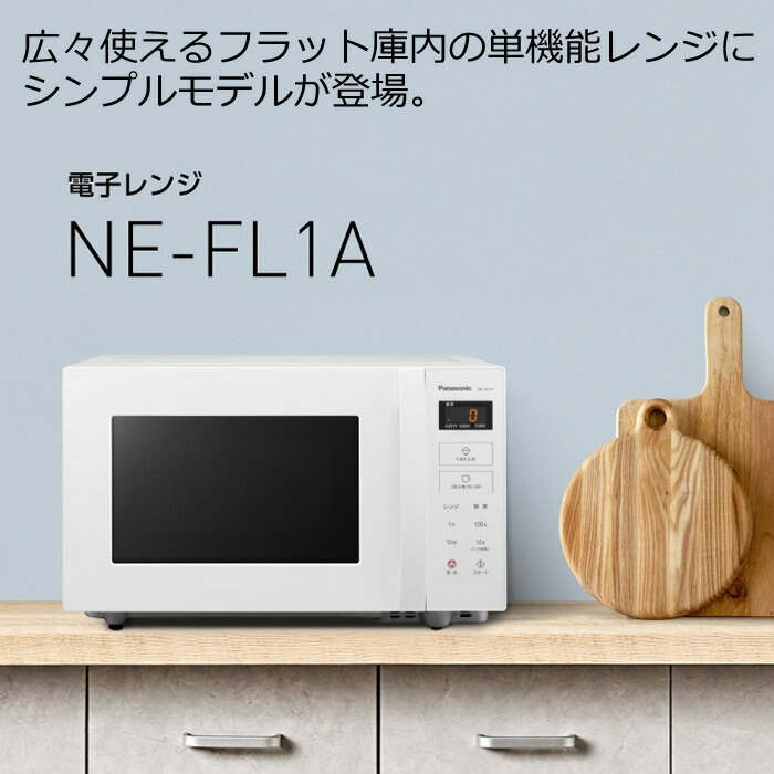 6ヶ月保証】Panasonic 電子レンジ NE-FL1A 2023年製