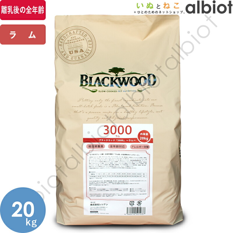 正規品】ブラックウッド 3000 ラム20kg（5kgx4 犬）
