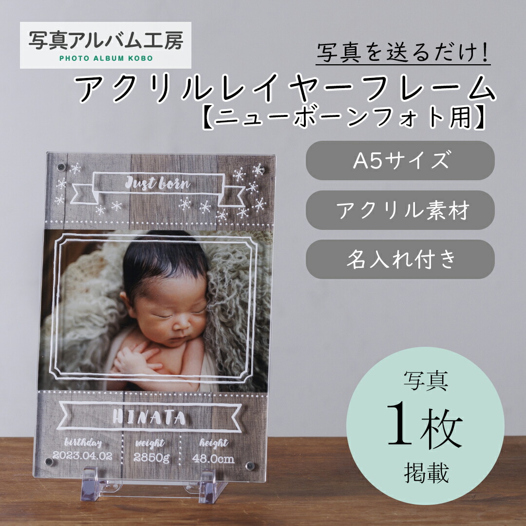 楽天市場】フォトパネル ニューボーンデザインアクリルフレーム A5