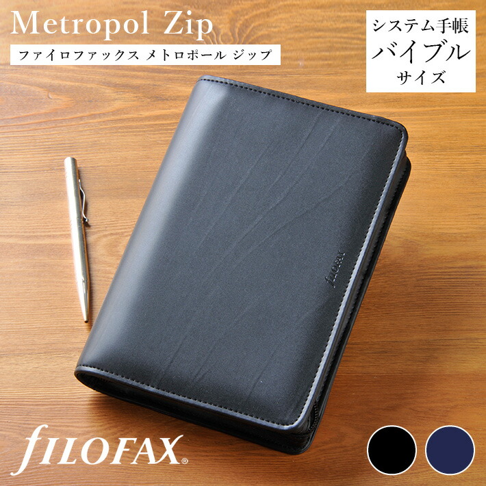 楽天市場】ファイロファックス システム手帳 メトロポール ジップ