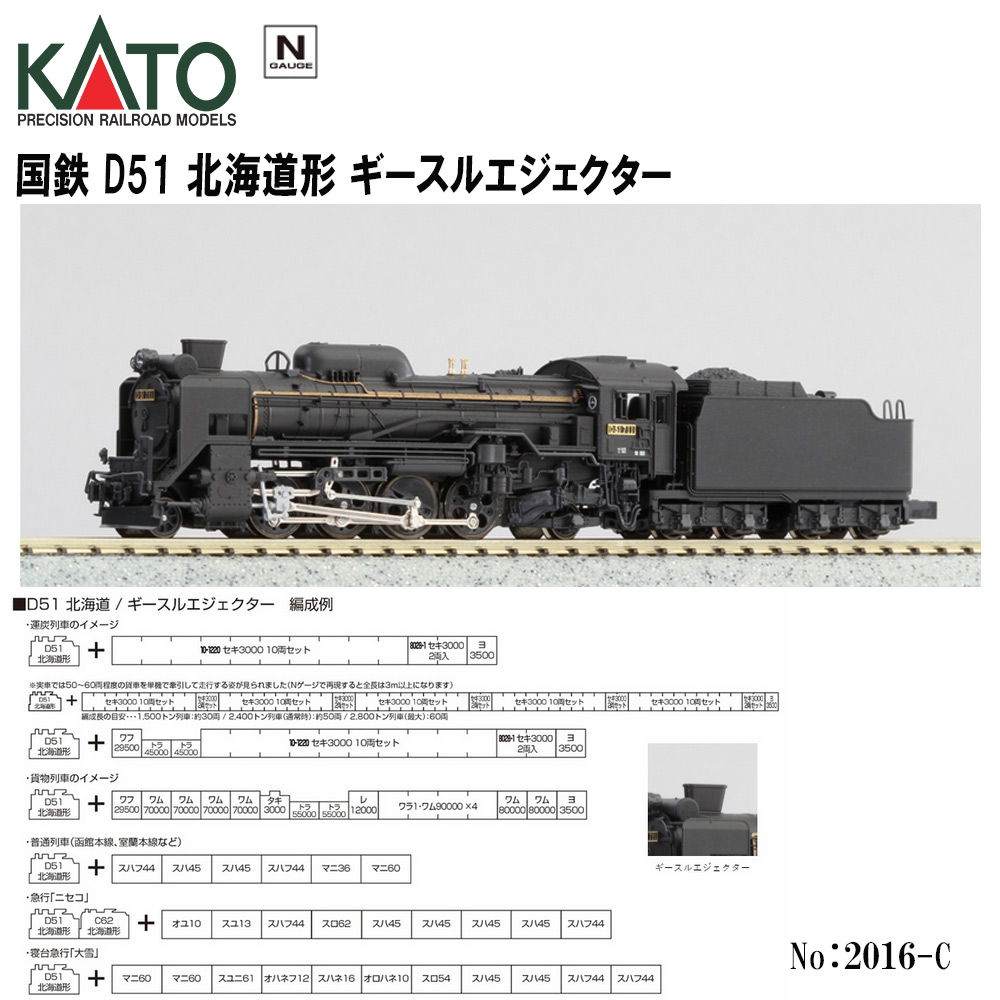 KATO 2016-4 D51 北海道形 ギースルエジェクター Nゲージ KATO D51