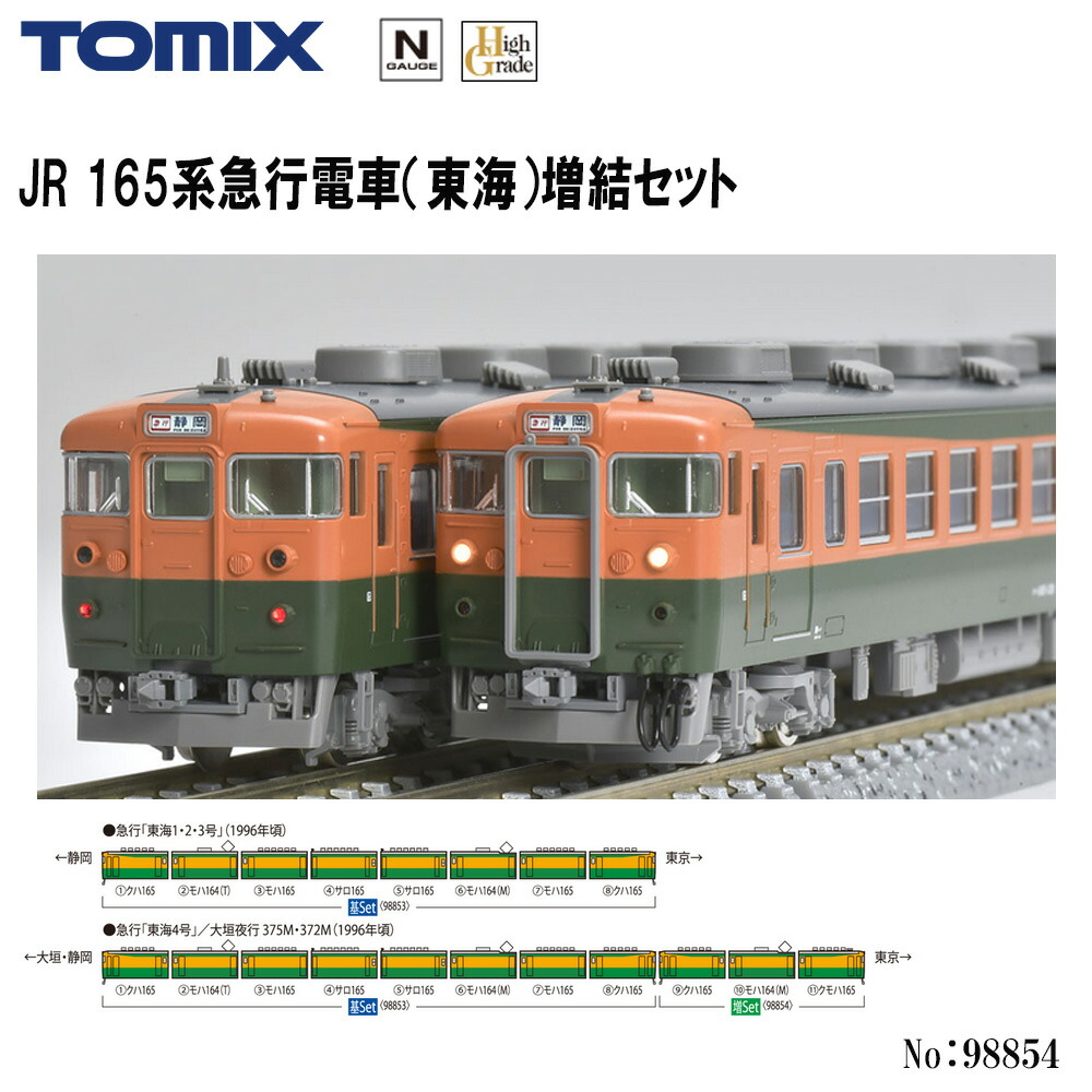 TOMIX 92201 JR 165系 急行電車 基本セット（室内灯付き） TOMIX】165