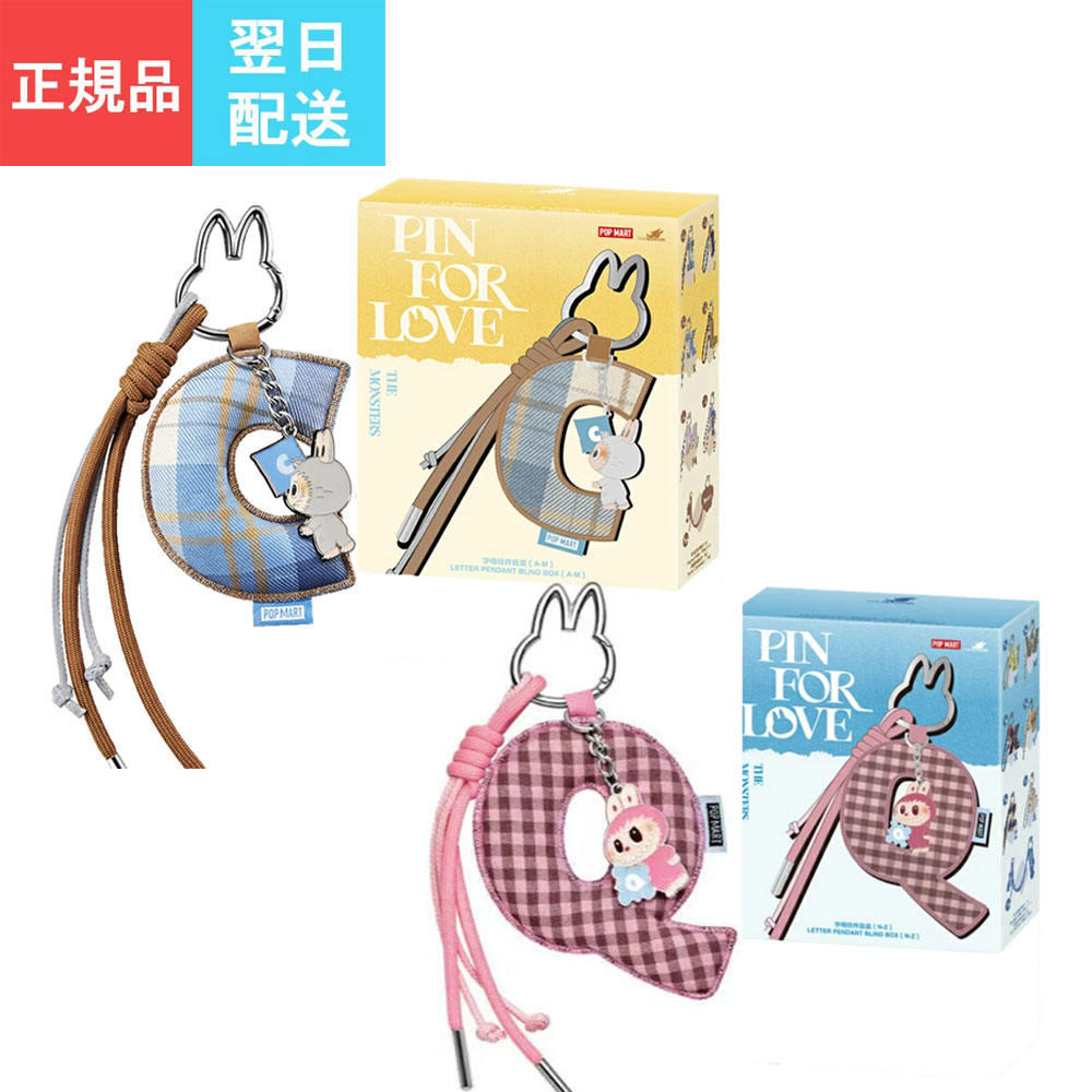 ラブブ☆イニシャルチャーム☆N-Z&☆ポップマート公式☆PIN FOR LOVE