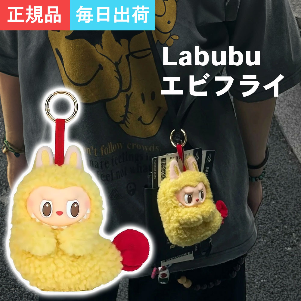 ラブブ POPMART エビフライ イヤフォンケース さくらんぼ ぬいぐるみ