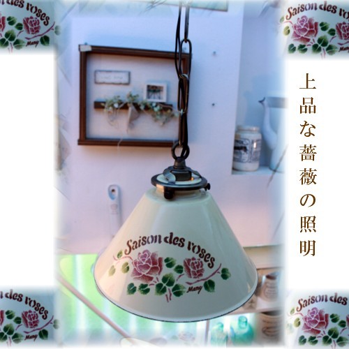 楽天市場】マニーセゾンドローズ ホーロー ランプシェード 【横ねじ