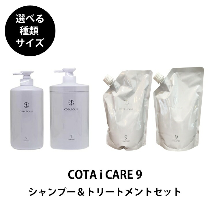 COTA i CARE 5 シャンプー・トリートメントセット 詰め替え コタ アイ