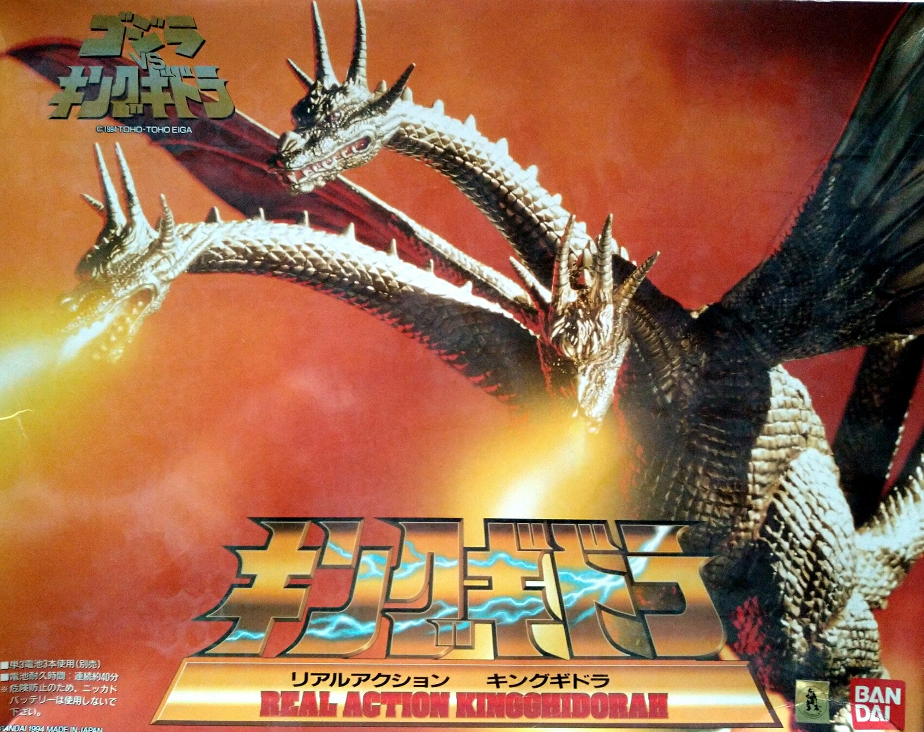 リアルアクション キングギドラ バンダイ 1994 プラモデル ゴジラ