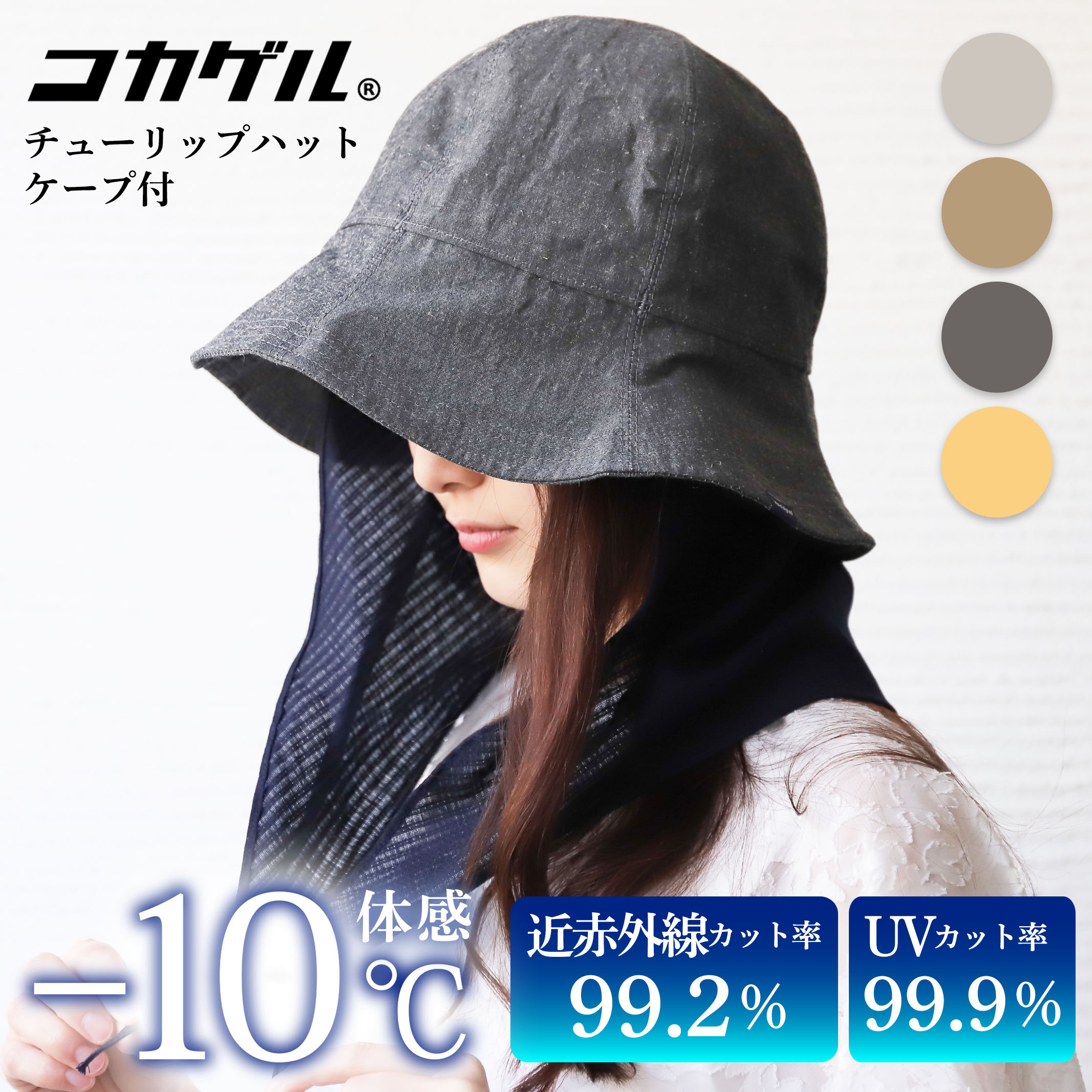 楽天市場】体感-10℃ コカゲル 帽子 レディース つば広 大人 ケープ