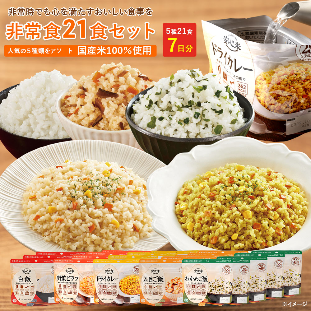 非常食の備蓄にお勧め 1箱50食入り！アルファー食品 安心米 ひじきご飯